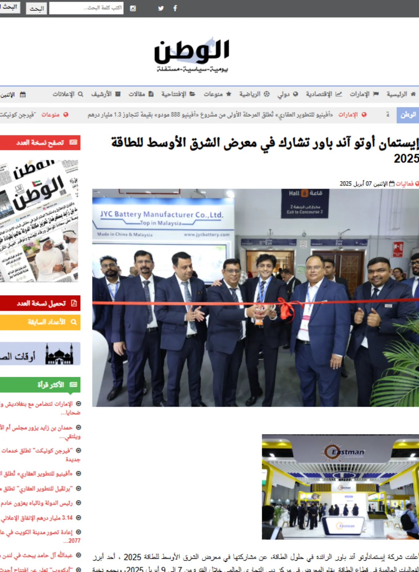 Arabic news coverage of Eastman Auto & Power at Middle East Energy 2025